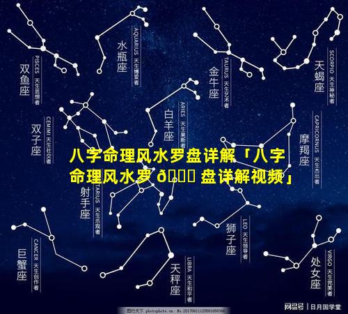 八字命理风水罗盘详解「八字命理风水罗 🍀 盘详解视频」